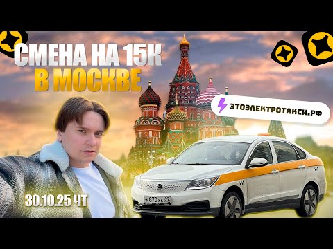 Видео: Будни радуют. 9 мин 1.400Р. Смена в такси на электромобиле в Москве 30.10.25