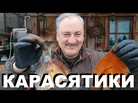 Видео: КАРАСЯТИКИ - ВЯЛЕНЫЕ И КОПЧЕНЫЕ КАРАСИ. РЕЦЕПТЫ СЮФ