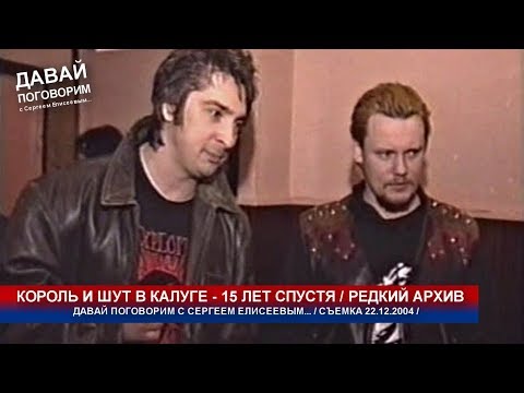 Видео: КОРОЛЬ и ШУТ в КАЛУГЕ - РЕДКОЕ ИНТЕРВЬЮ 22.12.2004 / Полная версия