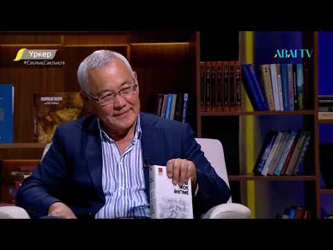 Видео: Үркер. Несіпбек Дәутайұлы