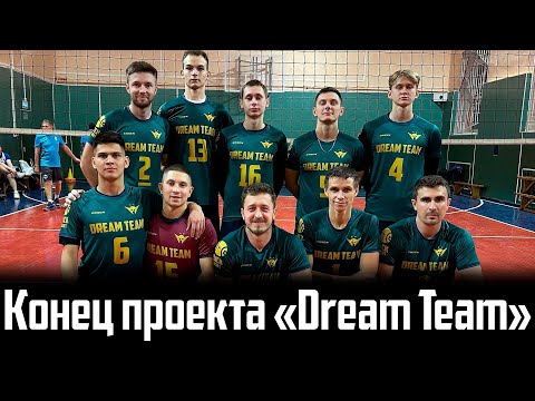 Видео: Конец проекта «Dream Team»