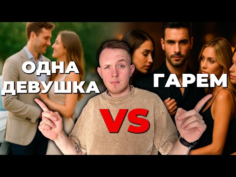 Видео: МОНОГАМИЯ vs ПОЛИГАМИЯ | Почему лучше 1 девушка, чем много?