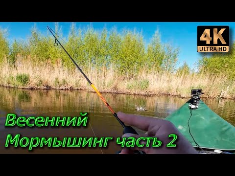 Видео: Весенний мормышинг. Часть 2.