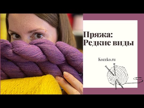 Видео: Пряжа: Редкие виды