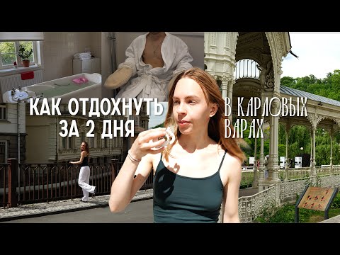 Видео: ВЛОГ из отеля в Карловых Варах | отдых после сессии | чилл с пенсионерами | процедуры и много еды