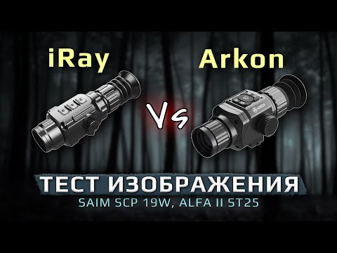 Видео: Сравнительный тест изображения тепловизионных прицелов iRay Saim SCP 19W и Arkon Alfa II ST25