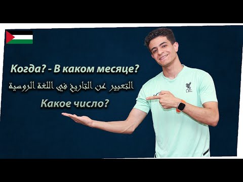 Видео: التعبير عن التاريخ باللغة الروسية | ?какое число? | когда | تعلم الروسية بسهولة | اللغة الروسية