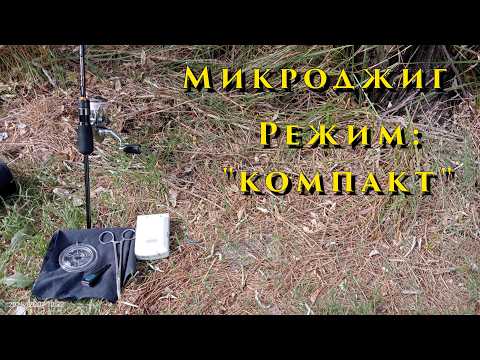 Видео: Микроджиг - Режим "Компакт"