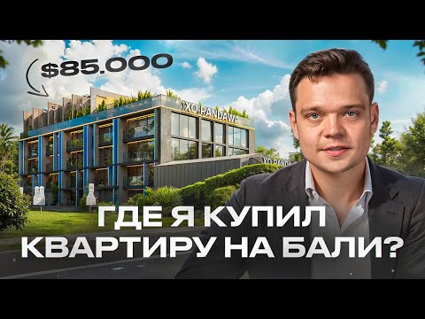 Видео: Почему я купил апартаменты в Pandawa XO? Разбор проекта