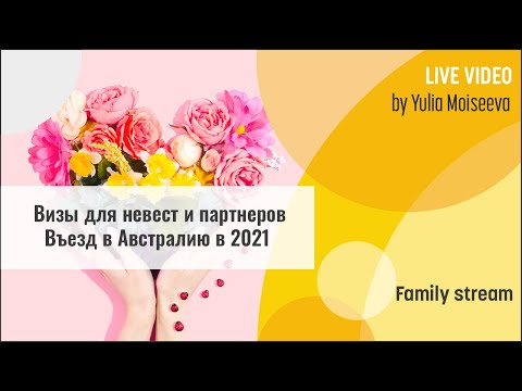 Видео: Партнерские визы в Австралию 2021. Сроки получения визы партнера и визы невесты. Разрешения на въезд