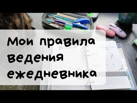 Видео: 📒Мои правила ведения ежедневника📝Что я с ним делаю и как часто☺️