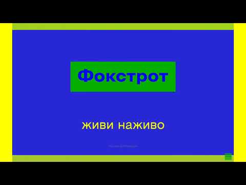 Видео: Фокстрот Живи Наживо (Sponsored By Preview 2 Effects)