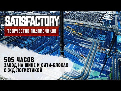Видео: ЗАВОД НА ШИНЕ И СИТИ-БЛОКАХ | 505 ЧАСОВ | #SATISFACTORY: ОБЗОРЫ ЗАВОДОВ \ 95