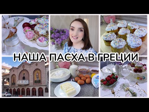 Видео: VLOG🇬🇷: НАША ПАСХА В ГРЕЦИИ ❤️
