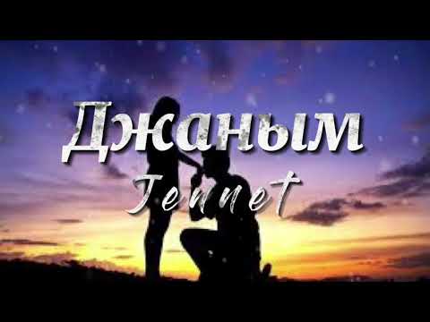 Видео: JENNET - Джаным (Lyrics) 2022