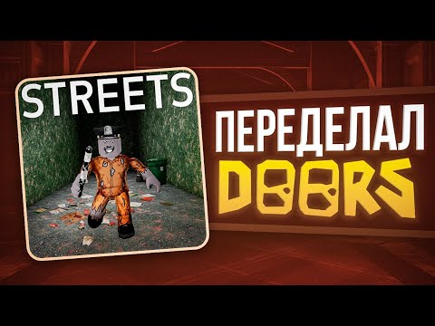 Видео: ВОССОЗДАЛ И ПЕРЕДЕЛАЛ DOORS | ДЕЛАЮ ИГРУ |