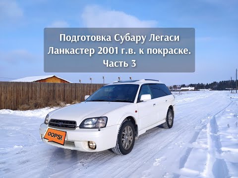 Видео: Подготовка Субару Легаси Ланкастер 2001 г.в. к покраске. Часть 3.