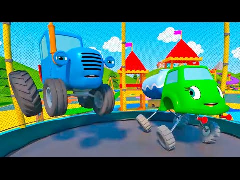 Видео: Синий трактор Герой! Прыгаем на батуте! - мультфильмы для самых маленьких