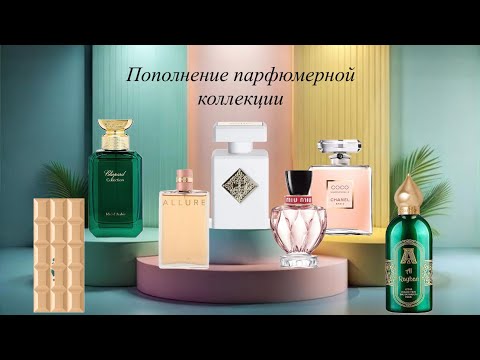 Видео: Пополнение парфюмерной коллекции! Новые флаконы! 😻