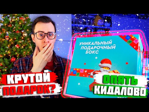 Видео: НОВОГОДНИЙ LEGO ГИФТБОКС - НАС ОПЯТЬ КИНУЛ... ТАК СТОП!