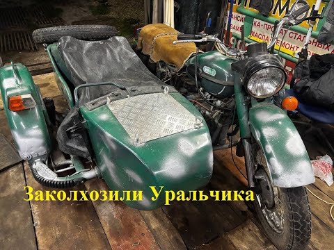 Видео: Новая покупка мотоцикл Урал