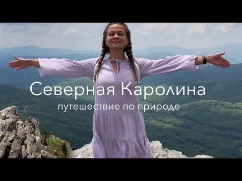 Видео: Путешествие по США. Северная Каролина