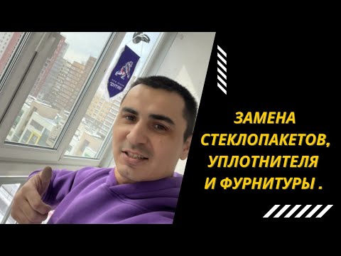 Видео: ЗАМЕНА ФУРНИТУРЫ И УПЛОТНИТЕЛЯ ОТ ЗАСТРОЙЩИКА | Утепление лоджии в Уфе