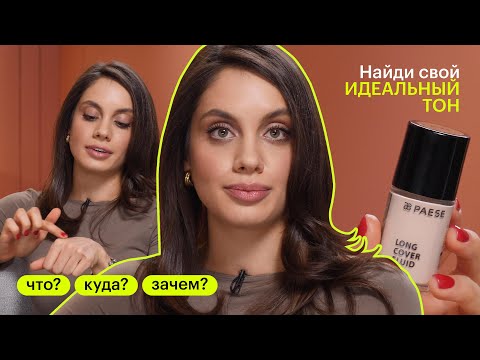 Видео: ЧТО? КУДА? ЗАЧЕМ? Как выбрать тональный крем?