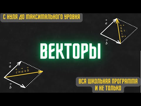 Видео: Как понять ВЕКТОРЫ раз и навсегда? Полный курс
