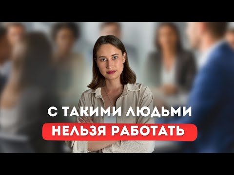 Видео: ТАКИХ СОТРУДНИКОВ не берут на работу