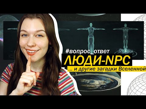 Видео: 95% Населения — биороботы?! О куполе над Землёй и прочем интересном :) [вопрос/ответ №3]