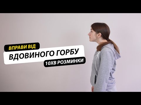 Видео: Горб на шиї. Вправи для розминки. Вдовиний горб