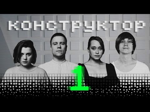 Видео: Конструктор I 1-ый поход