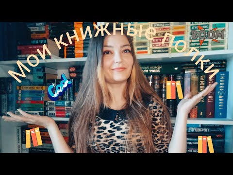 Видео: КНИЖНЫЕ ПОЛКИ/СМОТРИМ МОЙ СТЕЛЛАЖ👀(1 часть) 