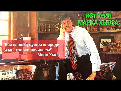 Видео: 10.0 Марк Хьюз: История Марка Хьюза
