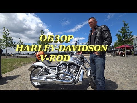 Видео: Обзор Harley-Davidson V-Rod.