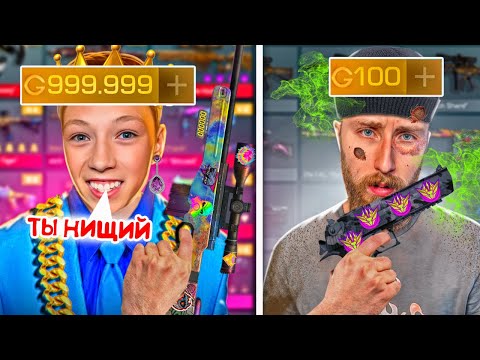 Видео: Ультра БОГАТЫЙ МАЖОР vs Ультра БЕДНЫЙ ИГРОК В СТАНДОФФ 2 (8 сезон)