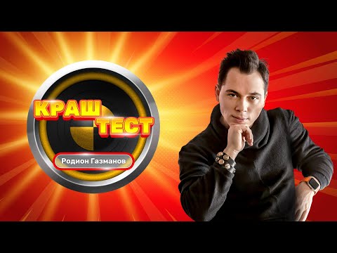 Видео: Краш-тест | Родион Газманов