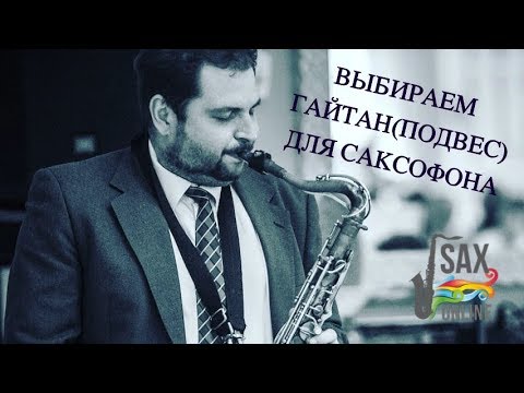 Видео: Выбираем подвес(гайтан) для саксофона!