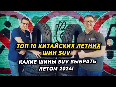 Видео: Лучшие летние китайские шины SUV сезона 2024.