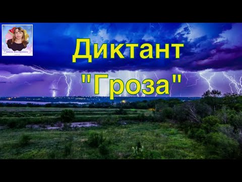 Видео: Диктант "Гроза" с грамматическим заданием.