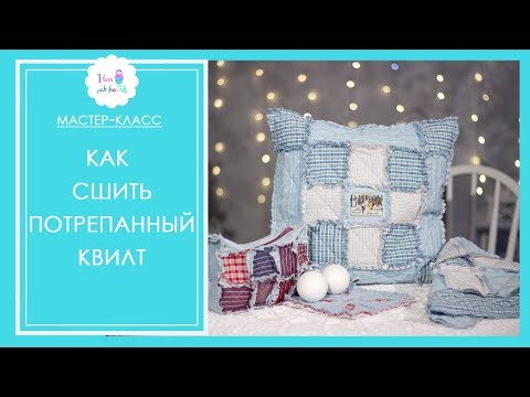 Видео: Как сшить потрепанный квилт. Одеяло из старых мужских рубашек