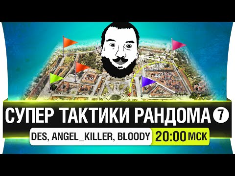 Видео: "Супер тактики рандома" #7 - DeS, Bloody, Angel_Killer [20-00мск]