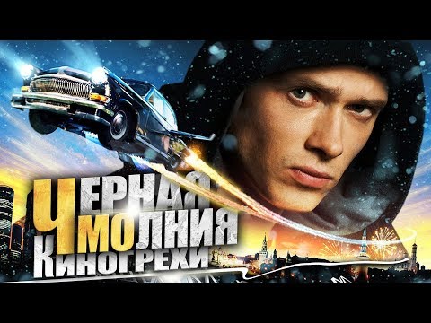 Видео: Все киногрехи "Черная молния" (ФИЛЬМ КОТОРЫЙ НИКОГДА НЕ ПОТОНЕТ)