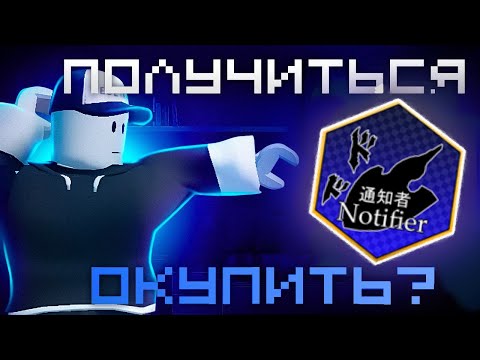 Видео: [YBA] ОКУПИТ ЛИ МЕНЯ ITEM NOTIFIER?