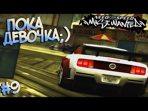 Видео: #9 | Дерзкая стерва на Мустанге | Need For Speed Most Wanted 2005