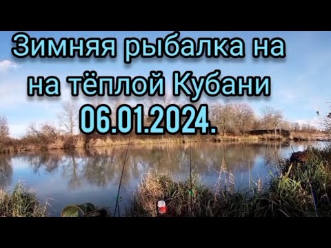 Видео: зимняя рыбалка на тëплой Кубани 06.01 2024.