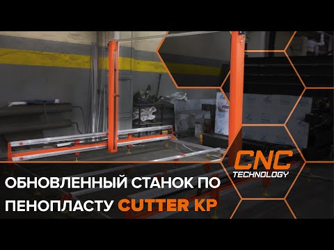 Видео: Резка пенопласта струной на станке с ЧПУ Cutter KP