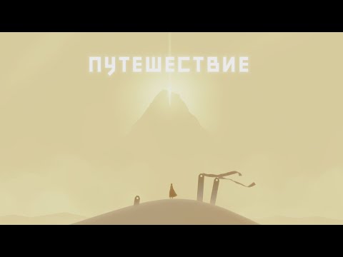 Видео: Полное прохождение Journey [Без комментариев, PS 4]