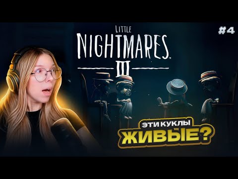 Видео: ИГРАЕМ С КУКЛАМИ | Прохождение игры Little Nightmares III часть #4